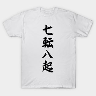 七転八起-A man's walking is a succession of falls- T-Shirt